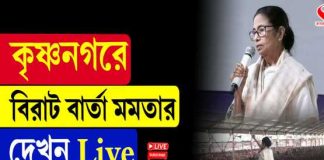 কৃষ্ণনগরে বিরাট বার্তা মমতার