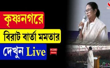 কৃষ্ণনগরে বিরাট বার্তা মমতার