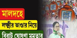 মালদহে লক্ষ্মীর ভাণ্ডার নিয়ে বিরাট মন্তব্য মমতার