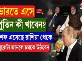 ভারতে এসে পুতিন কী খাবেন?শেফ এসেছে রাশিয়া থেকে