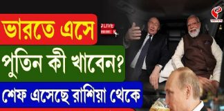 ভারতে এসে পুতিন কী খাবেন?শেফ এসেছে রাশিয়া থেকে