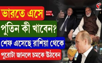 ভারতে এসে পুতিন কী খাবেন?শেফ এসেছে রাশিয়া থেকে
