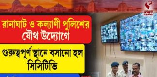 কল্যাণীতে ১১৫টি সিসিটিভি ক্যামেরা, চালু কন্ট্রোল রুম! নিরাপত্তায় নতুন দিগন্ত