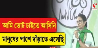 আমি ভোট চাইতে আসিনি মানুষের পাশে দাঁড়াতে এসেছি: মমতা