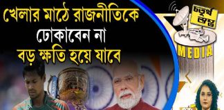 Fourth Pillar | খেলার মাঠে রাজনীতিকে ঢোকাবেন না, বড় ক্ষতি হয়ে যাবে