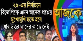 Aajke | ২৬-এর নির্বাচনে বিজেপিকে এমন অনেক প্রশ্নের মুখোমুখি হতে হবে, যার উত্তর তাদের কাছে নেই