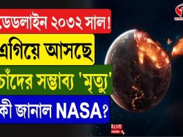 ডেডলাইন ২০৩২! ধেয়ে আসছে চাঁদের সম্ভাব্য মৃত্যু! কী জানাল NASA?