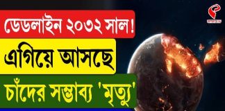 ডেডলাইন ২০৩২! ধেয়ে আসছে চাঁদের সম্ভাব্য মৃত্যু! কী জানাল NASA?