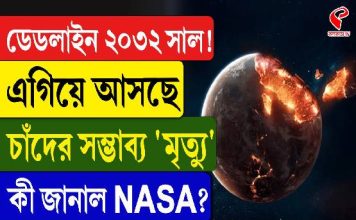ডেডলাইন ২০৩২! ধেয়ে আসছে চাঁদের সম্ভাব্য মৃত্যু! কী জানাল NASA?
