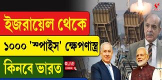 ভয়ে কাঁটা পাকিস্তান! ইজরায়েল থেকে ভয়ঙ্কর ক্ষেপণাস্ত্র কিনছে ভারত