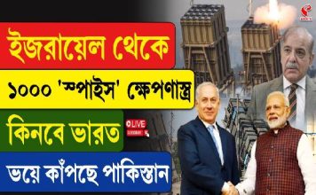 ভয়ে কাঁটা পাকিস্তান! ইজরায়েল থেকে ভয়ঙ্কর ক্ষেপণাস্ত্র কিনছে ভারত