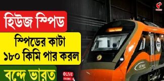 ১৮০ পার করল স্পিডের কাঁটা! বন্দে ভারতের ভেতরে কী হল জানেন?