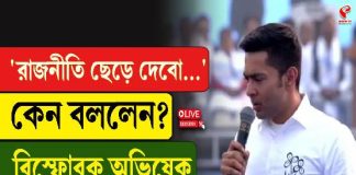 “রাজনীতি ছেড়ে দেবো…,” কেন বললেন? বিস্ফোরক অভিষেক