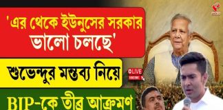“এর থেকে ইউনুসের সরকার ভালো চলছে,” BJP-কে তোপ অভিষেকের