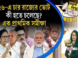 Fourth Pillar | ২৬-এ চার রাজ্যের ভোট, কী হতে চলেছে? এক প্রাথমিক সমীক্ষা