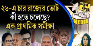 Fourth Pillar | ২৬-এ চার রাজ্যের ভোট, কী হতে চলেছে? এক প্রাথমিক সমীক্ষা