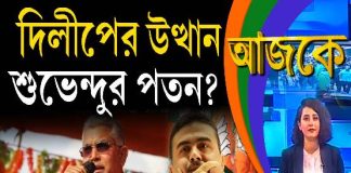 Aajke | দিলীপের উত্থান, শুভেন্দুর পতন?