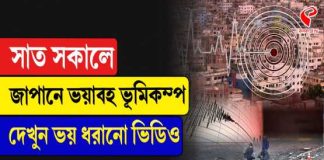 জাপানে ভূমিকম্প! শিমানে কেঁপে উঠল শক্তিশালী কম্পনে