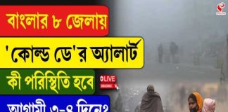 বাংলার আট জেলায় ‘কোল্ড ডে’ অ্যালার্ট! কী পরিস্থিতি আগামী ৩ দিন?