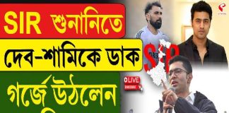 SIR শুনানিতে দেব-শামিকে ডাক! গর্জে উঠলেন অভিষেক