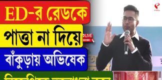 ED-র রেডকে পাত্তা না দিয়ে বাঁকুড়ায় অভিষেক, বিজেপিকে তুলোধনা করে কী বললেন শুনুন?
