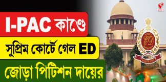 I-PAC কাণ্ডে সুপ্রিম কোর্টে গেল ED, জোড়া পিটিশন দায়ের, কী হবে এবার?