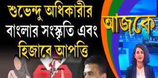 Aajke | শুভেন্দু অধিকারীর বাংলার সংস্কৃতি এবং হিজাবে আপত্তি