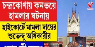 চন্দ্রকোণায় কনভয়ে হামলার ঘটনায় হাইকোর্টে মামলা দায়ের শুভেন্দু অধিকারীর