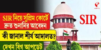 SIR নিয়ে সুপ্রিম কোর্টে দ্রুত শুনানির আবেদন, কী জানাল শীর্ষ আদালত?