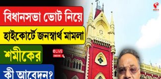 বিধানসভা ভোট নিয়ে, হাইকোর্টে জনস্বার্থ মামলা শমীকের, কী আবেদন?