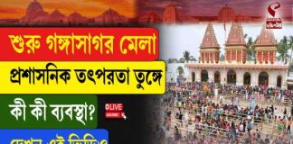 শুরু গঙ্গাসাগর মেলা, তুঙ্গে প্রশাসনিক তৎপরতা