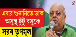এবার শুনানিতে ডাক অসুস্থ টুটু বসুকে, সরব তৃণমূল
