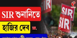 SIR শুনানিতে হাজির দেব, তারপর কী হল দেখুন