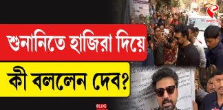 SIR শুনানিতে হাজির দেব, তারপর কী হল দেখুন