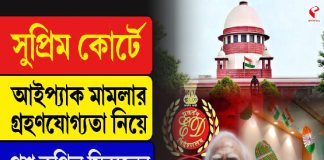 সুপ্রিম কোর্টে আইপ্যাক মামলার গ্রহণযোগ্যতা নিয়ে প্রশ্ন কপিল সিব্বলের