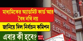 মাধ্যমিকের অ্যাডমিট কার্ড আর বৈধ নথি নয়, জানিয়ে দিল নির্বাচন কমিশন