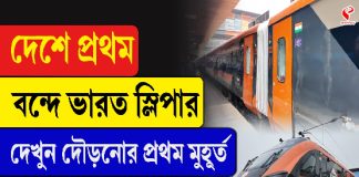 দেশে প্রথম বন্দে ভারত স্লিপার, দেখুন দৌড়নোর প্রথম মুহূর্ত মালদা থেকে
