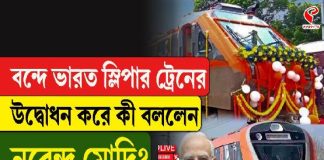 বন্দে ভারত স্লিপার ট্রেনের উদ্বোধন করে কী বললেন নরেন্দ্র মোদি?