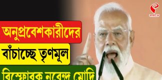 অনুপ্রবেশকারীদের বাঁচাচ্ছে তৃণমূল বিস্ফোরক নরেন্দ্র মোদি