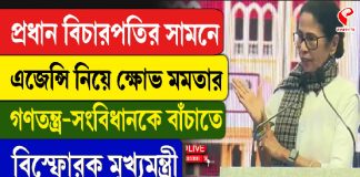প্রধান বিচারপতির সামনে এজেন্সি নিয়ে ক্ষোভ, গণতন্ত্র-সংবিধানকে বাঁচাতে বিস্ফোরক মুখ্যমন্ত্রী