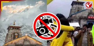 কেদারনাথে রিল বানানোর দিন শেষ! মন্দির চত্বরে নিষিদ্ধ মোবাইল, ক্যামেরা