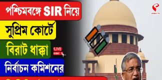 āĻĒāĻļā§āĻāĻŋāĻŽāĻŦāĻā§āĻā§ SIR āύāĻŋā§ā§ āϏā§āĻĒā§āϰāĻŋāĻŽ āĻā§āϰā§āĻā§ āĻŦāĻŋāϰāĻžāĻ āϧāĻžāĻā§āĻāĻž āύāĻŋāϰā§āĻŦāĻžāĻāύ āĻāĻŽāĻŋāĻļāύā§āϰ