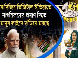 Fourth Pillar | মোদিজির ডিজিটাল ইন্ডিয়াতে নাগরিকত্বের প্রমাণ দিতে মানুষ লাইনে দাঁড়িয়ে মরছে