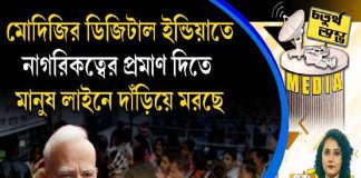 Fourth Pillar | মোদিজির ডিজিটাল ইন্ডিয়াতে নাগরিকত্বের প্রমাণ দিতে মানুষ লাইনে দাঁড়িয়ে মরছে