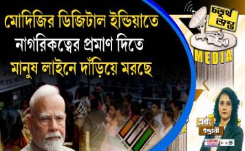 Fourth Pillar | মোদিজির ডিজিটাল ইন্ডিয়াতে নাগরিকত্বের প্রমাণ দিতে মানুষ লাইনে দাঁড়িয়ে মরছে