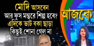 Aajke | মোদি আসবেন, আর ফুস মন্তরে শিল্প হবে? এদিকে ভাট বকা ছাড়া কিছুই শোনা গেল না