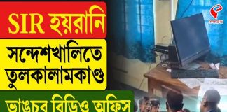 SIR হয়রানি! ভাংচুর BDO অফিসে, সন্দেশখালিতে তুলকালাম কাণ্ড