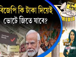 Fourth Pillar | বিজেপি কি টাকা দিয়েই ভোটে জিতে যাবে?