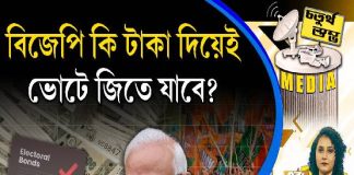 Fourth Pillar | বিজেপি কি টাকা দিয়েই ভোটে জিতে যাবে?