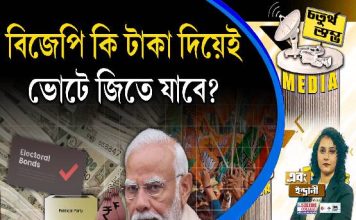 Fourth Pillar | বিজেপি কি টাকা দিয়েই ভোটে জিতে যাবে?